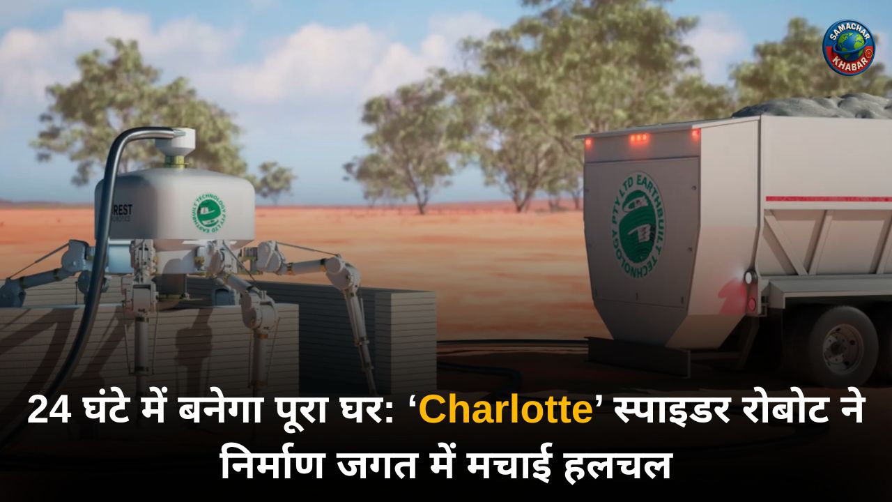 24 घंटे में बनेगा पूरा घर: ‘Charlotte’ स्पाइडर रोबोट ने निर्माण जगत में मचाई हलचल