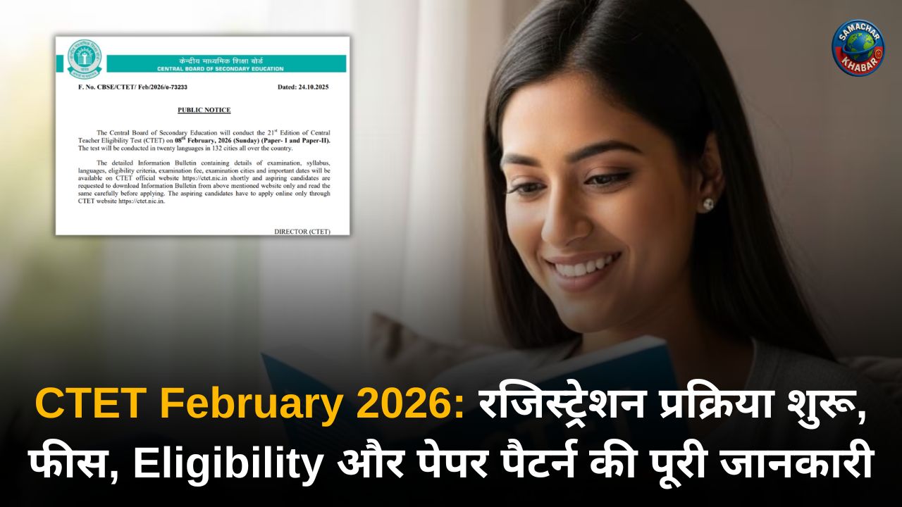 CTET February 2026: रजिस्ट्रेशन प्रक्रिया शुरू, फीस, Eligibility और पेपर पैटर्न की पूरी जानकारी