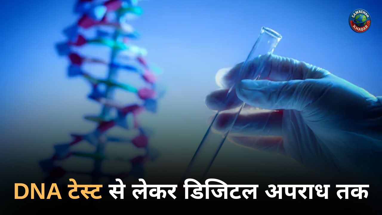 DNA टेस्ट से लेकर डिजिटल अपराध तक