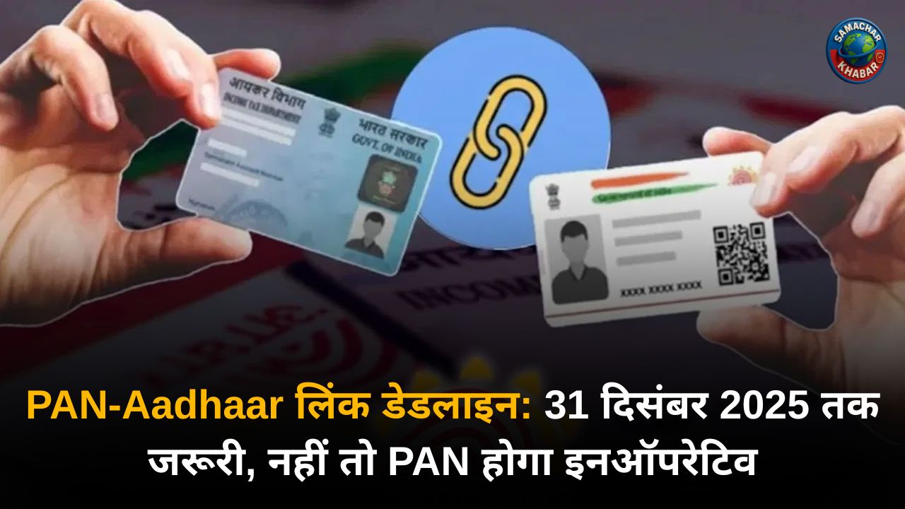 PAN-Aadhaar लिंक डेडलाइन