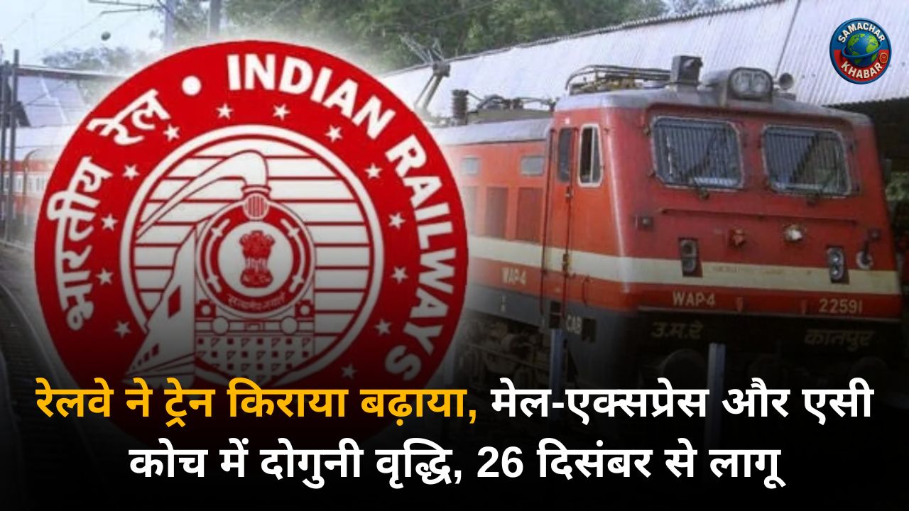 railway-ac-fare-hike-hindi-news