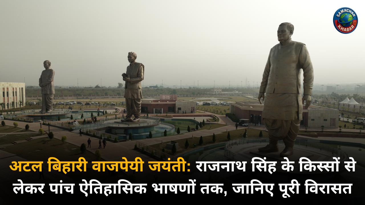 अटल बिहारी वाजपेयी जयंती राजनाथ सिंह के किस्सों से लेकर पांच ऐतिहासिक भाषणों तक