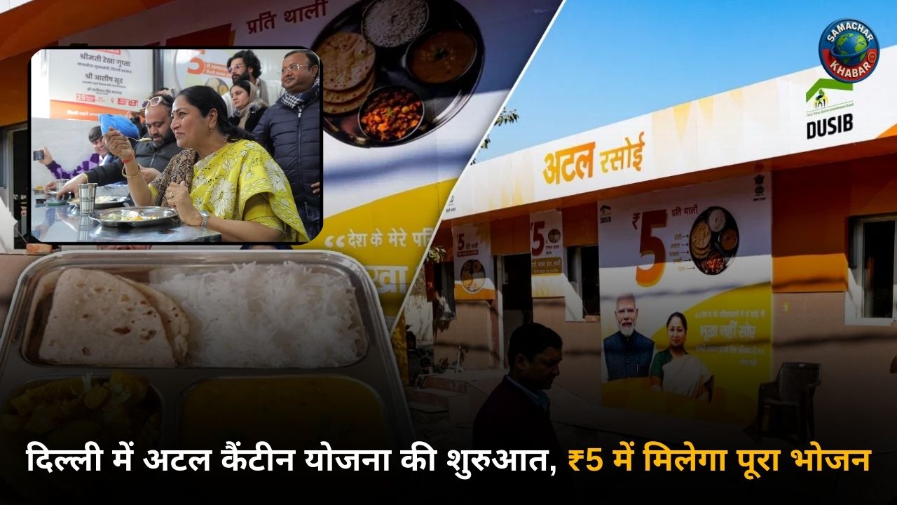 दिल्ली में अटल कैंटीन योजना की शुरुआत, ₹5 में मिलेगा पूरा भोजन