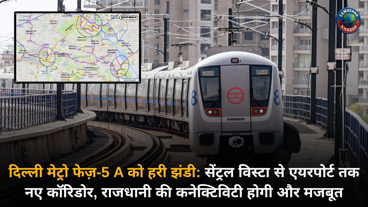 दिल्ली मेट्रो फेज़-5 A  को हरी झंडी