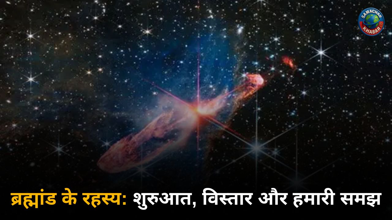 ब्रह्मांड के रहस्य: शुरुआत, विस्तार और हमारी समझ