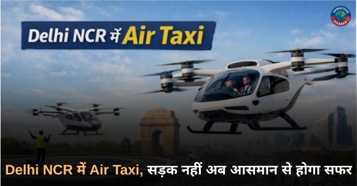 Delhi NCR में Air Taxi , सड़क नहीं अब आसमान से होगा सफर
