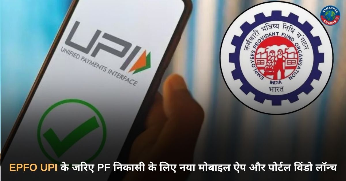 EPFO UPI Withdrawal EPFO UPI के जरिए PF निकासी के लिए नया मोबाइल ऐप