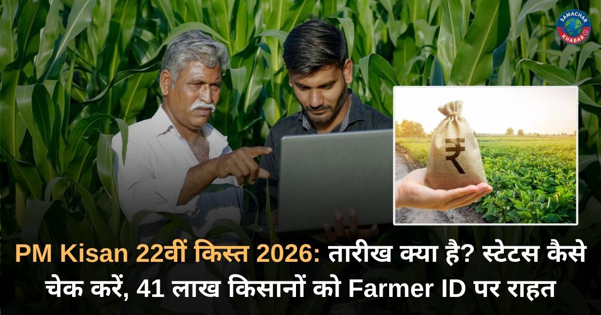 PM Kisan 22वीं किस्त 2026 तारीख क्या है स्टेटस कैसे चेक करें, 41 लाख किसानों को Farmer ID पर राहत