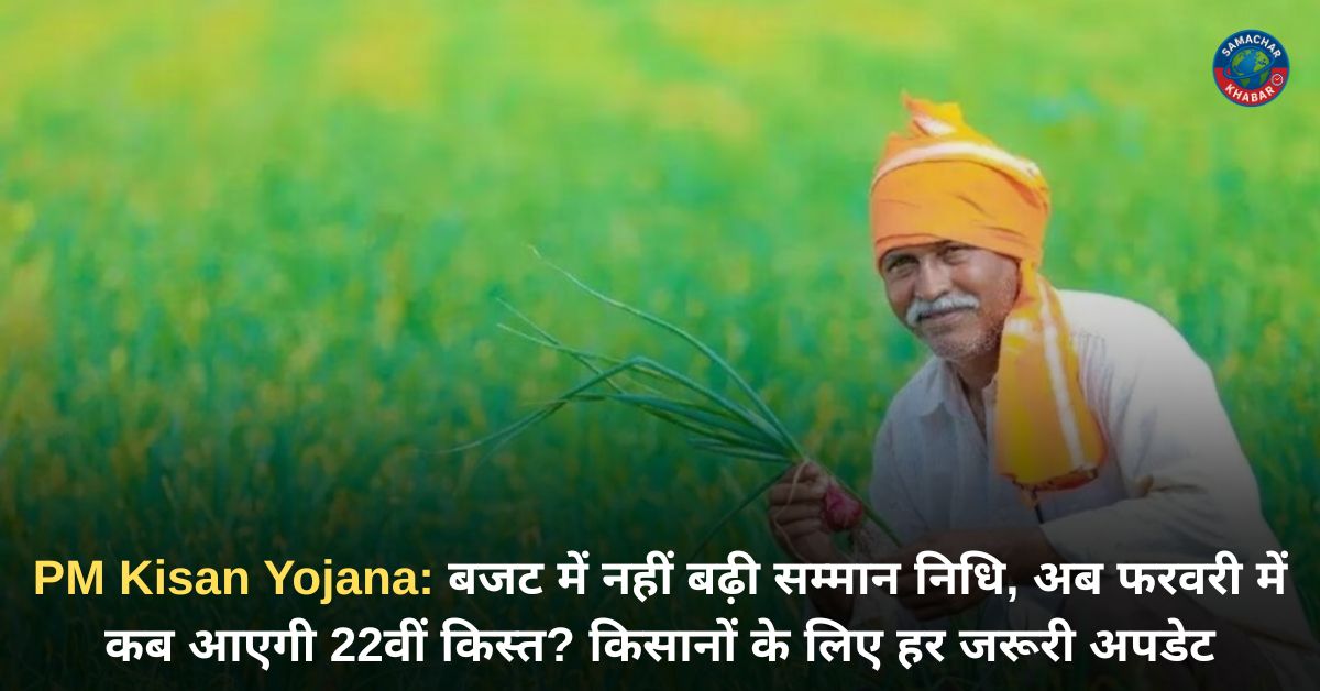 PM Kisan Yojana बजट में नहीं बढ़ी सम्मान निधि, अब फरवरी में कब आएगी 22वीं किस्त