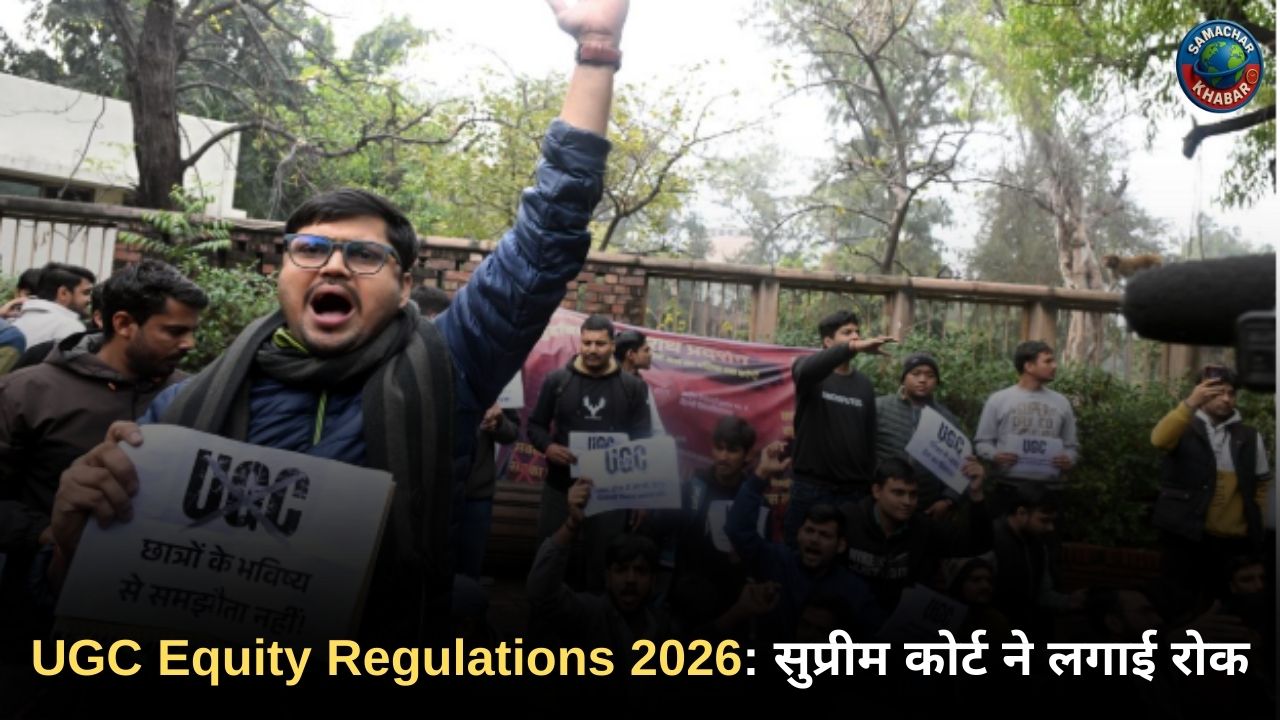 UGC Equity Regulations 2026 सुप्रीम कोर्ट ने लगाई रोक, सामान्य वर्ग की बड़ी जीत, जानें पूरा मामला