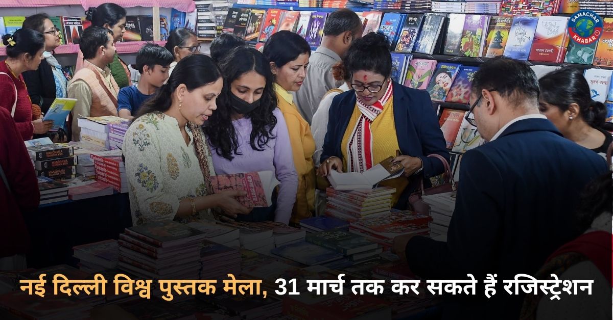 नई दिल्ली विश्व पुस्तक मेला, 31 मार्च तक कर सकते हैं रजिस्ट्रेशन