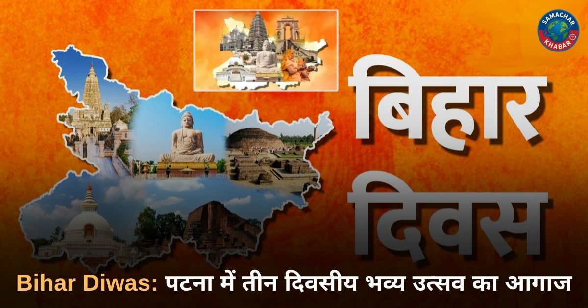Bihar Diwas 2026: पटना में तीन दिवसीय भव्य उत्सव का आगाज
