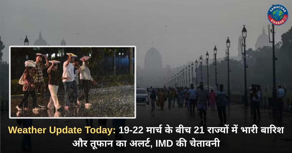 Weather Update Today: 19-22 मार्च के बीच 21 राज्यों में भारी बारिश और तूफान का अलर्ट