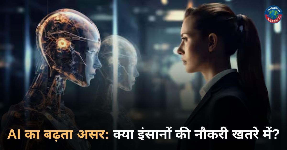AI का बढ़ता असर: क्या इंसानों की नौकरी खतरे में?