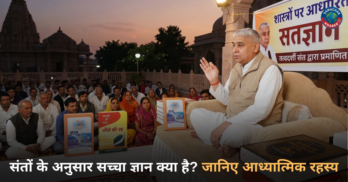 संतों के अनुसार सच्चा ज्ञान क्या है जानिए आध्यात्मिक रहस्य