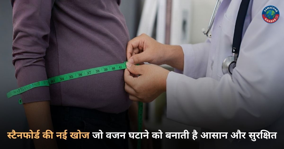 “प्राकृतिक ओज़ेम्पिक”: स्टैनफोर्ड की नई खोज जो वजन घटाने को बनाती है आसान और सुरक्षित