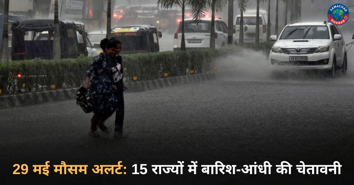 29 मई मौसम अलर्ट 15 राज्यों में बारिश-आंधी की चेतावनी