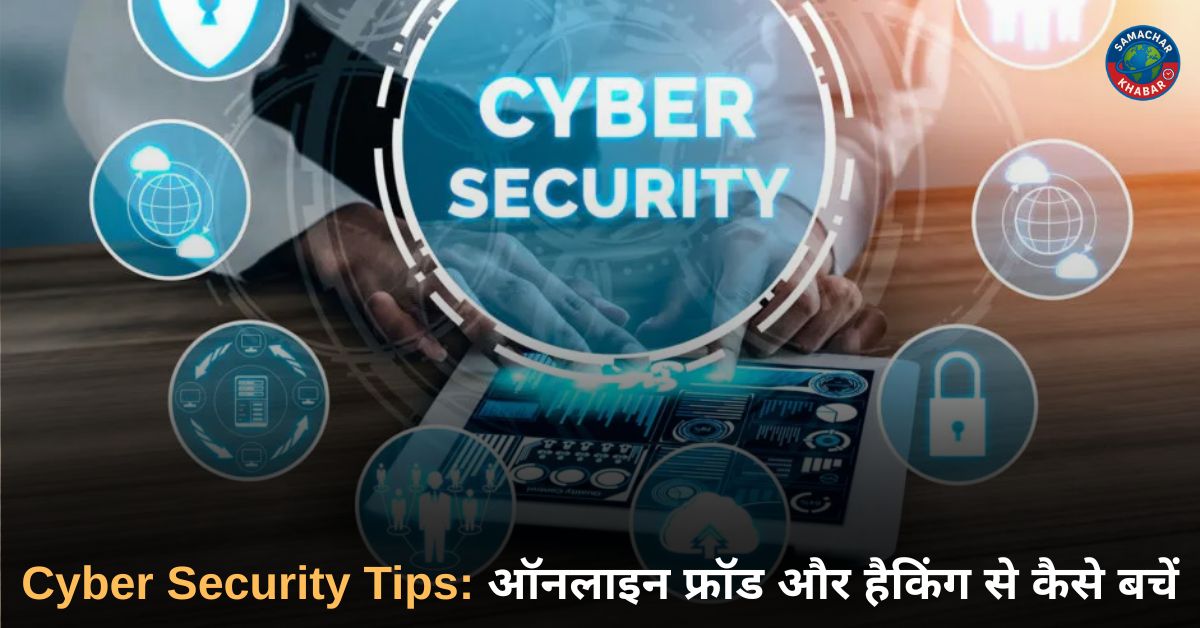 Cyber Security Tips: ऑनलाइन फ्रॉड और हैकिंग से कैसे बचें