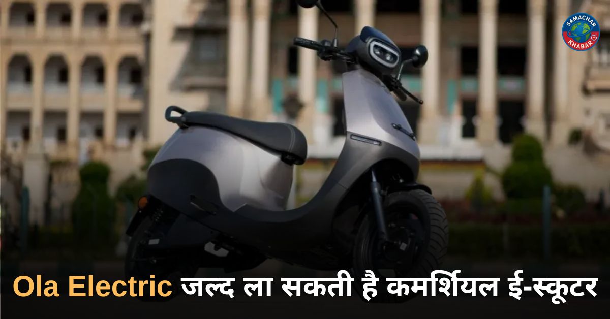 Ola Electric जल्द उतार सकती है कमर्शियल इलेक्ट्रिक स्कूटर