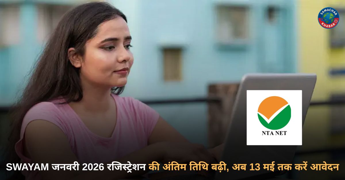 SWAYAM जनवरी 2026 परीक्षा