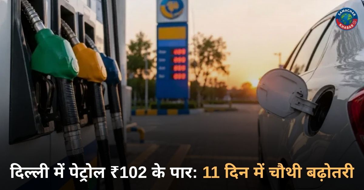 दिल्ली में पेट्रोल ₹102 के पार