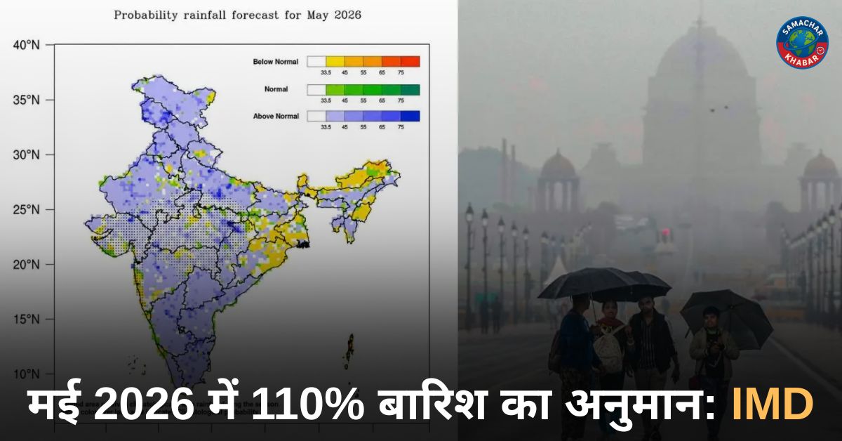 मई 2026 में 110% बारिश का अनुमान IMD