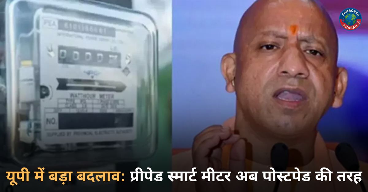 यूपी में स्मार्ट मीटर अब पोस्टपेड जैसा बिल सिस्टम