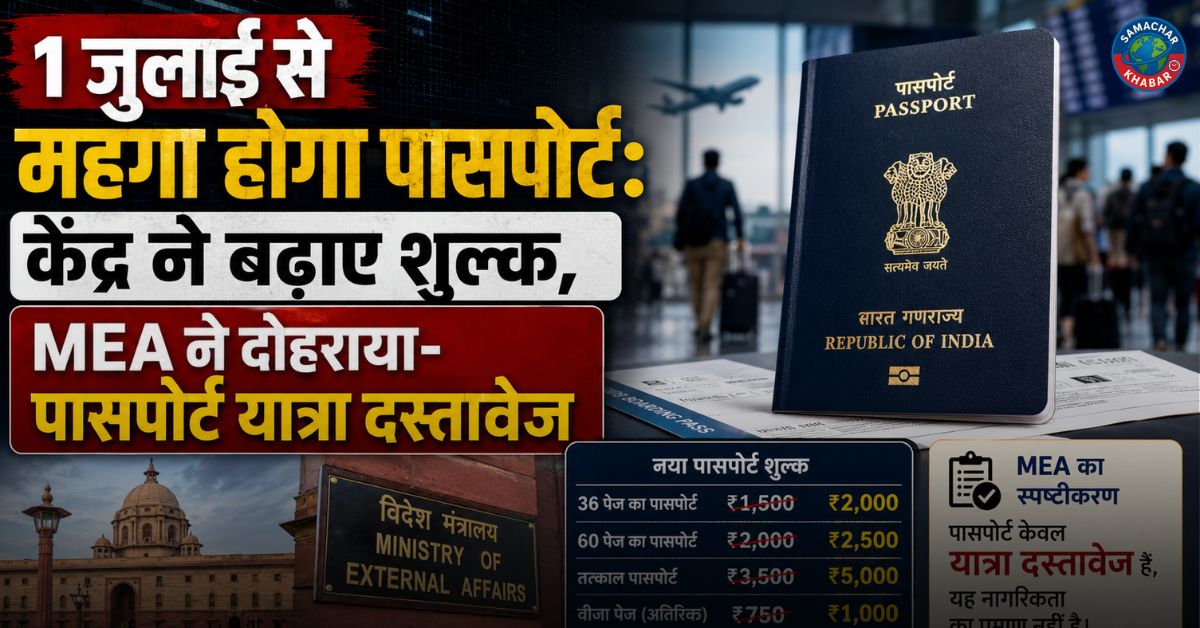 1 जुलाई से महंगा होगा पासपोर्ट: केंद्र ने बढ़ाए शुल्क, MEA ने दोहराया- पासपोर्ट यात्रा दस्तावेज