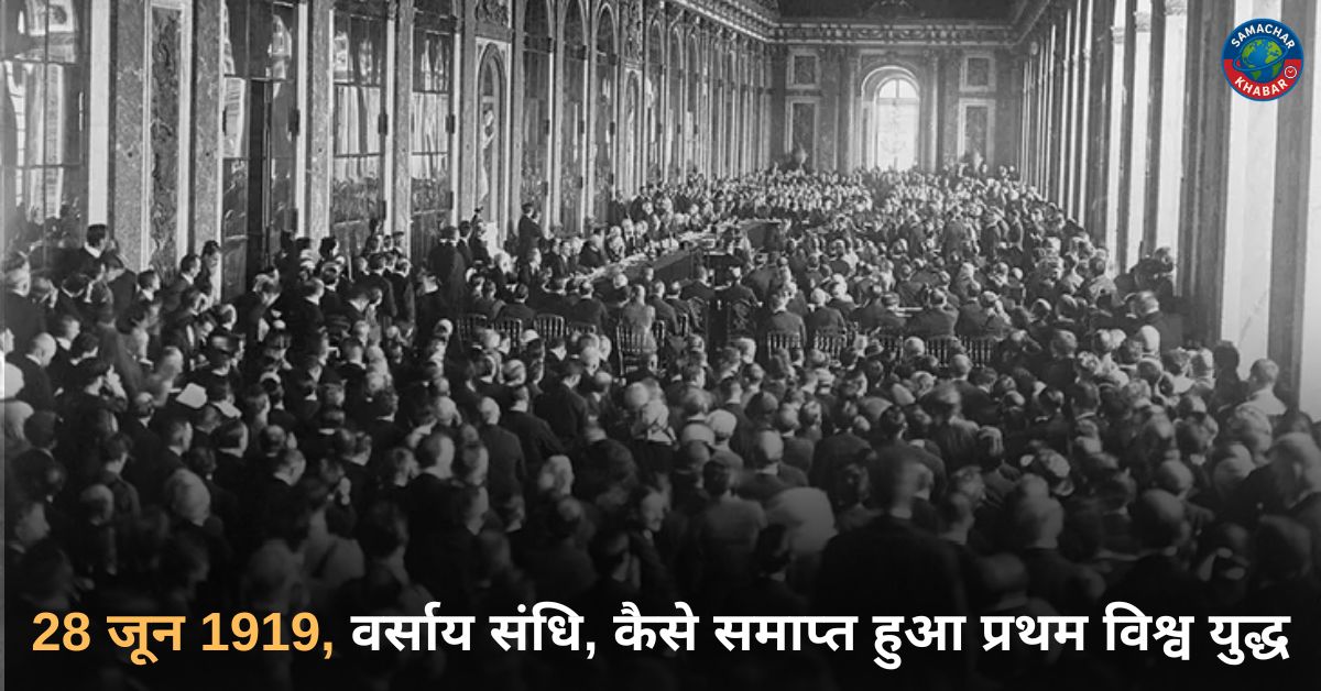 28 जून 1919 की वर्साय संधि: कैसे खत्म हुआ प्रथम विश्व युद्ध और बदली दुनिया की राजनीति