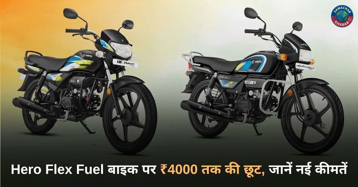 Hero Flex Fuel Bikes Discount: Splendor+ और HF Deluxe Flex Fuel पर ₹4,000 तक की छूट