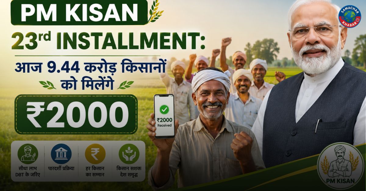 PM Kisan 23rd Installment: आज 9.44 करोड़ किसानों को मिलेंगे ₹2000