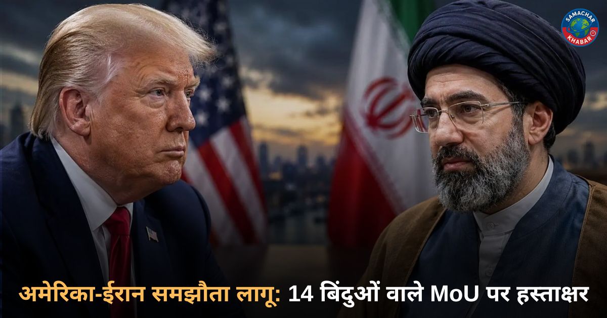 अमेरिका-ईरान समझौता लागू, जानिए 14 अहम बिंदु