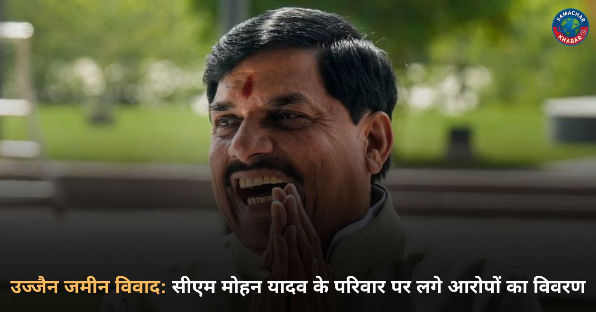 उज्जैन जमीन विवाद: सीएम मोहन यादव के परिवार पर लगे आरोपों का विवरण | MP Politics