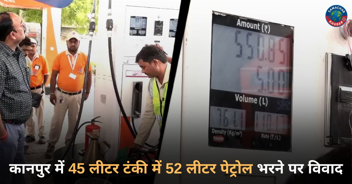 45 लीटर की टंकी में 52 लीटर पेट्रोल भरने का दावा, कानपुर के पेट्रोल पंप का मामला चर्चा में