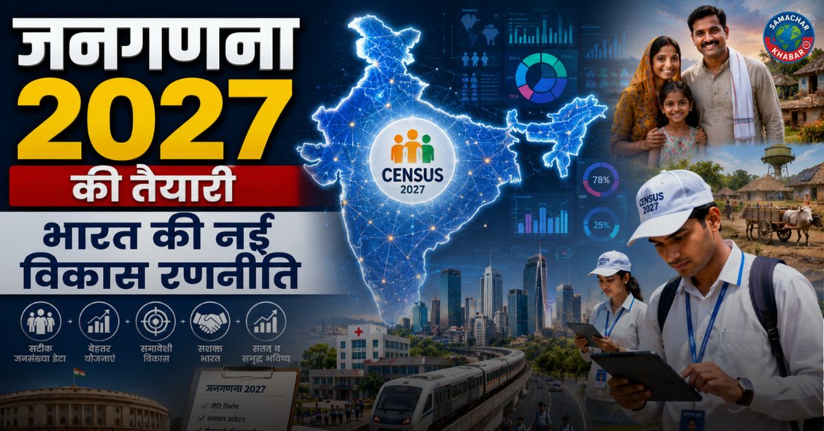 जनगणना 2027 की तैयारी: भारत के विकास और नीति निर्माण का नया आधार
