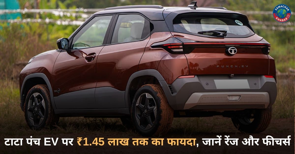 टाटा पंच EV पर ₹1.45 लाख तक का फायदा: 400 किमी से ज्यादा रेंज