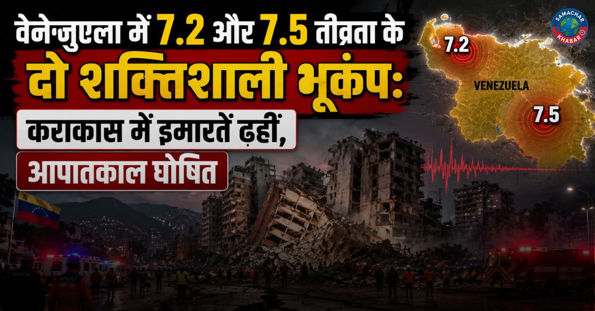 वेनेजुएला में 7.2 और 7.5 तीव्रता के दो शक्तिशाली भूकंप