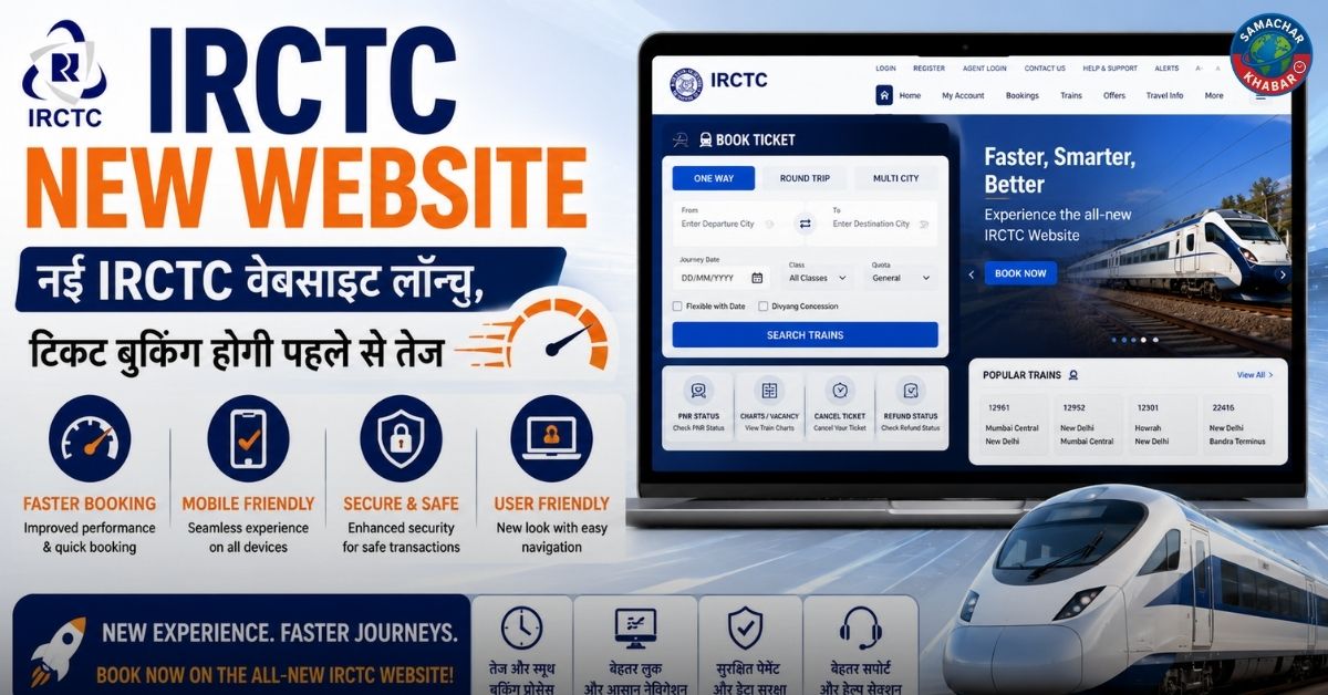 IRCTC New Website: नई IRCTC वेबसाइट लॉन्च, टिकट बुकिंग होगी पहले से तेज