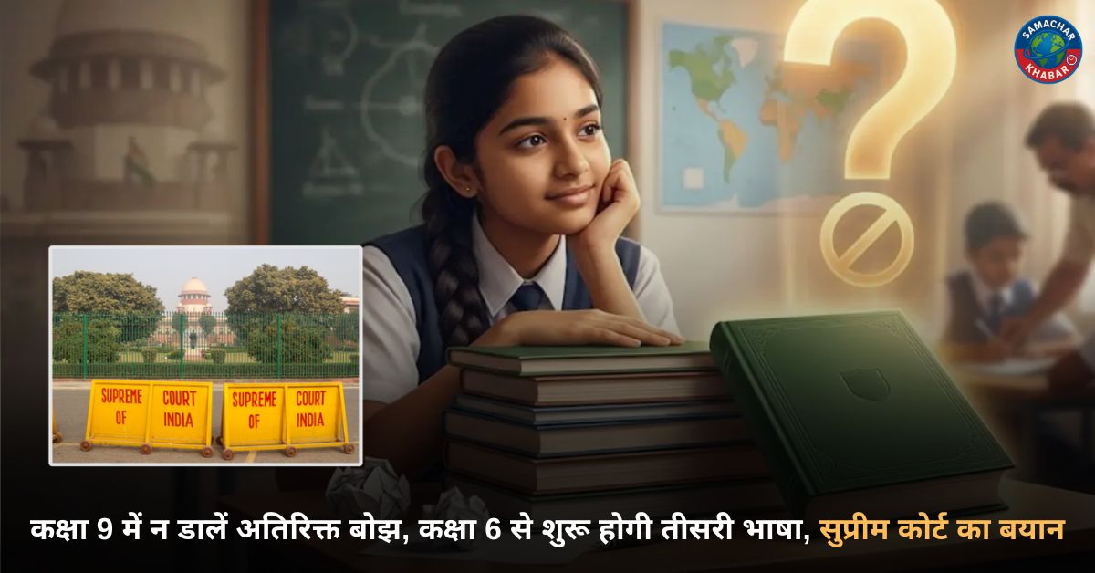 कक्षा 9 में न डालें अतिरिक्त बोझ, कक्षा 6 से शुरू होगी तीसरी भाषा, सुप्रीम कोर्ट का बयान