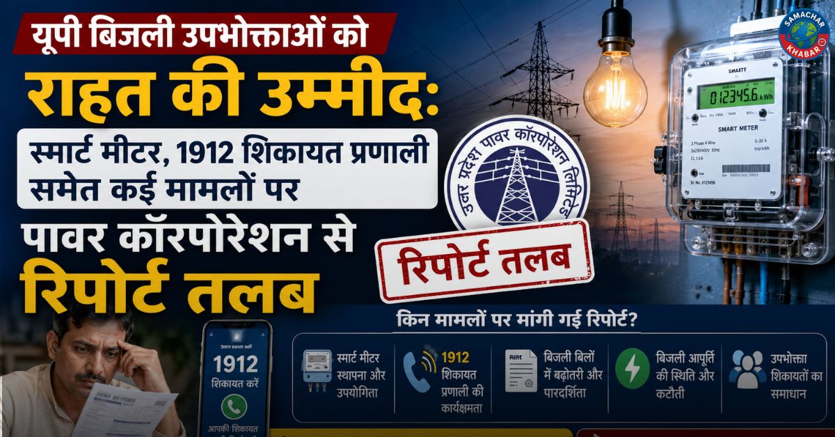 यूपी बिजली उपभोक्ताओं को राहत की उम्मीद: स्मार्ट मीटर