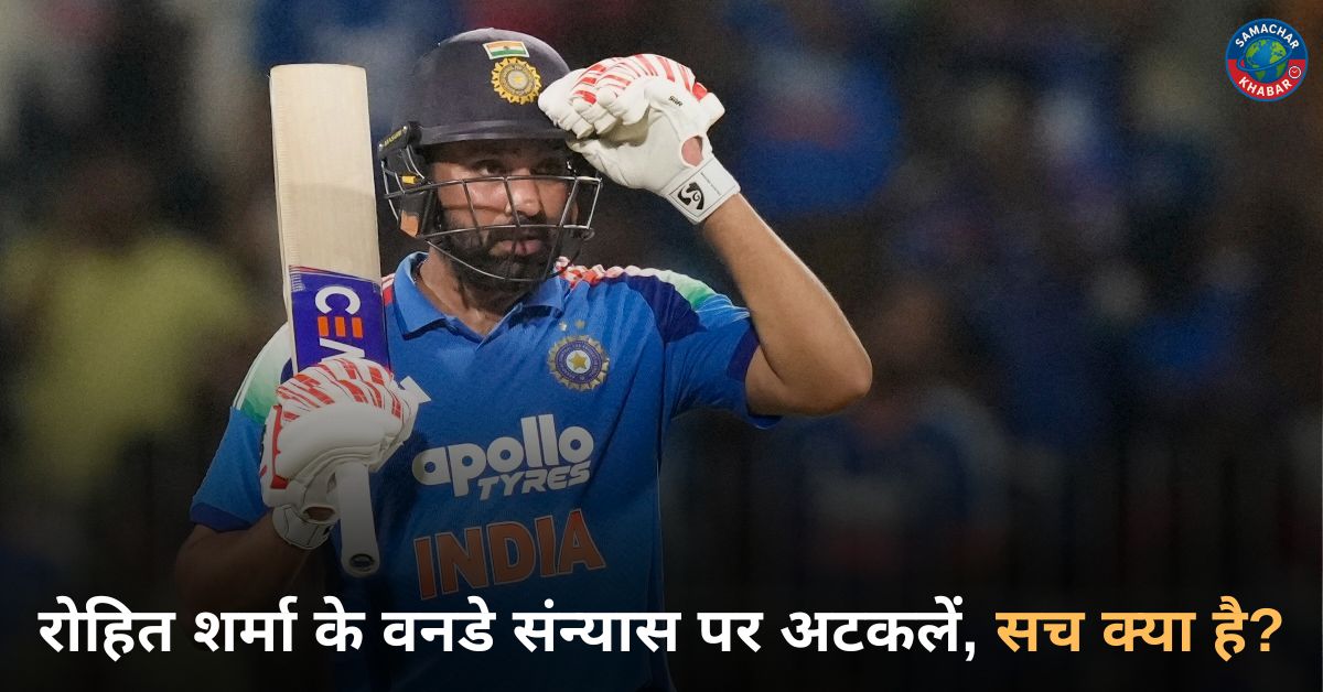 रोहित शर्मा के वनडे संन्यास पर अटकलें, सच क्या है