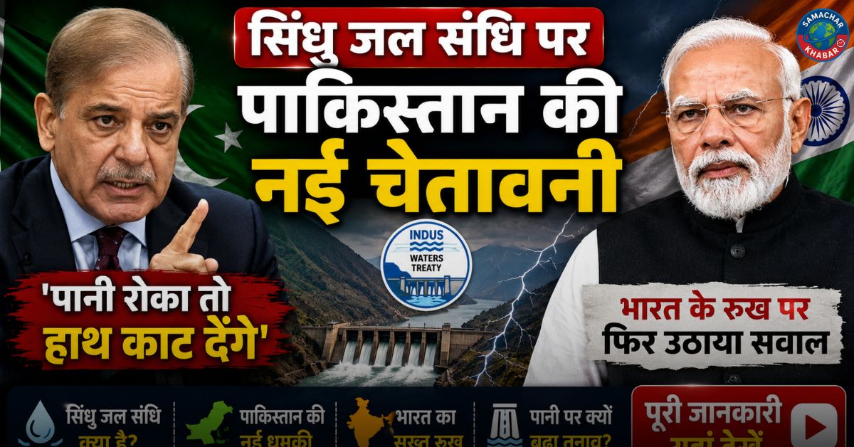 सिंधु जल संधि पर पाकिस्तान की नई चेतावनी